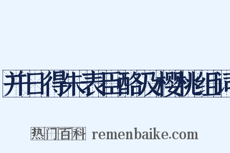 并日得朱表臣酪及樱桃组词是什么意思的图片